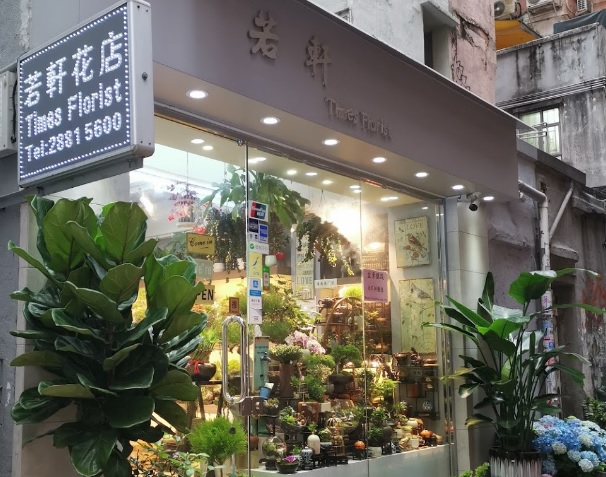 推介: 若軒花店 Times Florist